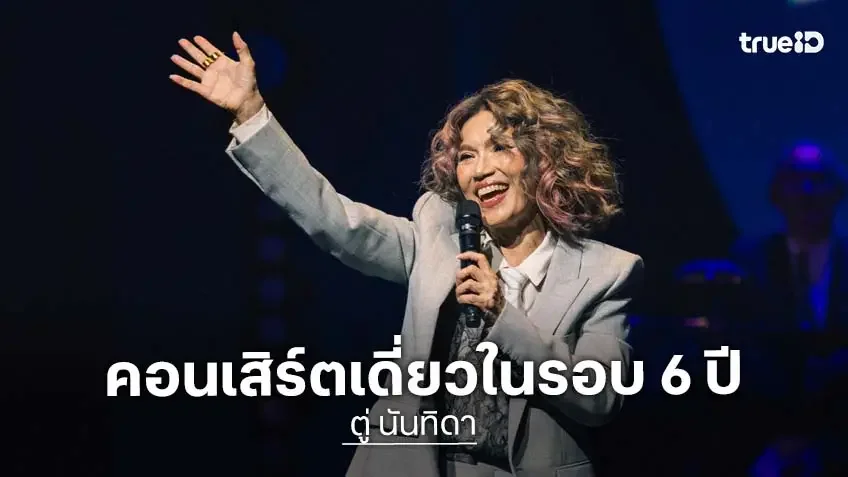 "ตู่ นันทิดา" คัมแบ็กคอนเสิร์ตเดี่ยวในรอบ 6 ปี โชว์พลังเสียง-สเต็ปแดนซ์แบบไม่มีแผ่ว