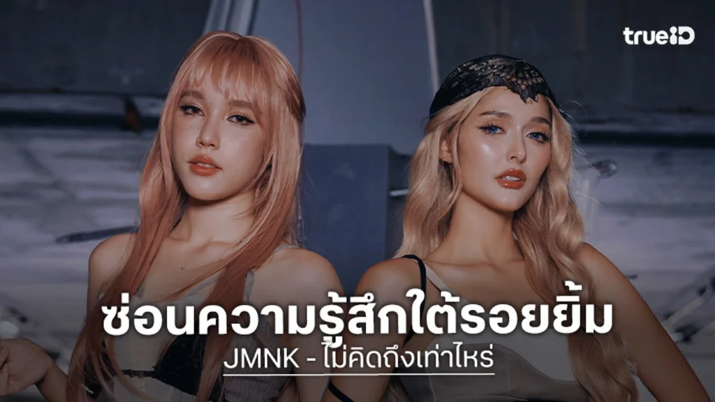 "JMNK" ส่งซิงเกิลใหม่ "ไม่คิดถึงเท่าไหร่" ถ่ายทอดอารมณ์ภายใต้รอยยิ้มที่ถูกซ่อนไว้