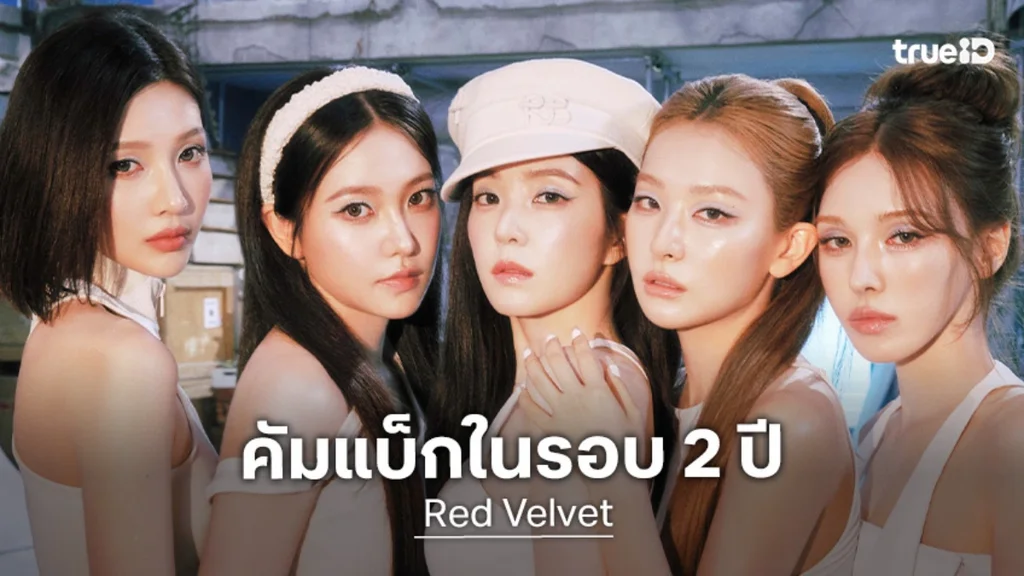 "Red Velvet" ซัมเมอร์ควีนคัมแบ็ก พร้อมมินิอัลบั้มใหม่ "Velvet Summer"