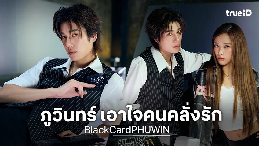 “PHUWIN” ปล่อยซิงเกิลใหม่ “BLACK CARD” เอาใจคนคลั่งรัก