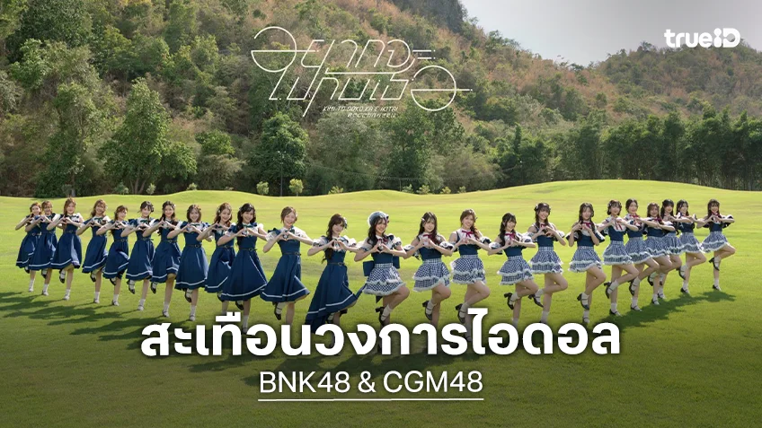 BNK48 & CGM48 Fan Festival 2026 debuts joint single at MCC Hall