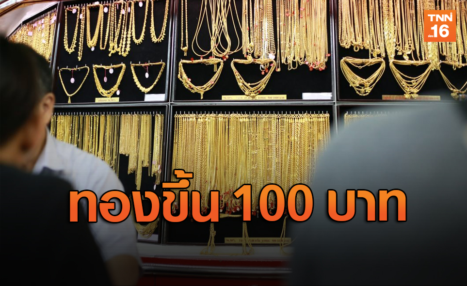 ราคาทองวันนี้ปรับขึ้น 100 บาท รูปพรรณขายออก 26,400 บาท