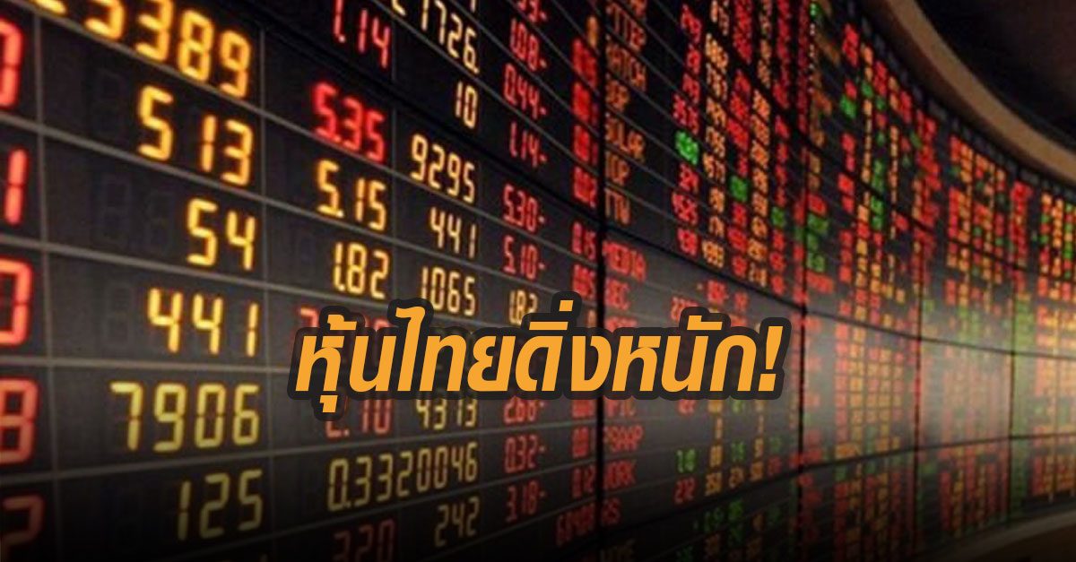 หุ้นไทยทิ้งดิ่ง ปิดลบ 32.93 จุด นักลงทุนผวารัฐล็อกดาวน์ซ้ำรอยปี 63