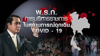 คนไทยต้องทำอย่างไรหลังนายกฯประกาศ พ.ร.ก.ฉุกเฉิน l TNN HEADLINE NEWS (คลิป)