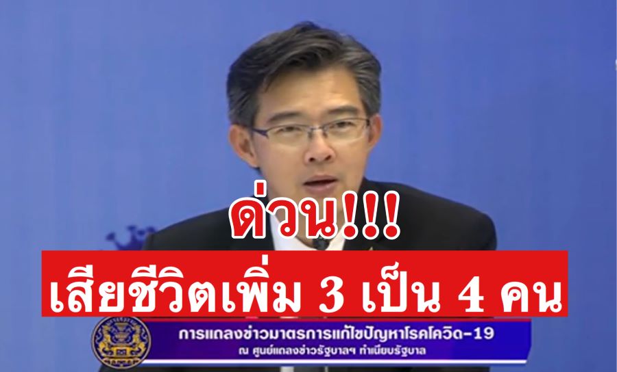 ด่วน!!! คนไทยเสียชีวิตจากโควิด-19 เพิ่มอีก 3 รวม 4 ราย พบผู้ป่วยเพิ่ม 106 ราย