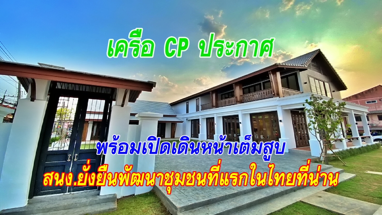 เครือ CP ประกาศ พร้อมเปิดเดินหน้าเต็มสูบ สนง.ยั่งยืนพัฒนาชุมชนที่แรกในไทยที่น่าน