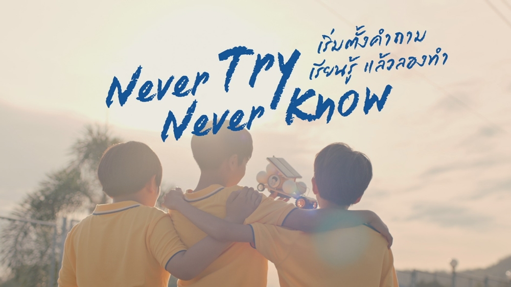 ‘Never Try Never Know’ จุดประกายจากสิ่งเล็ก ๆ เพียงแค่เริ่มตั้งคำถาม เรียนรู้ แล้วลองทำ