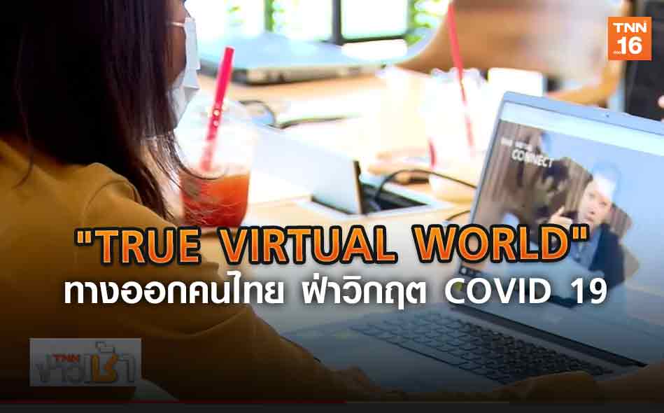"TRUE VIRTUAL WORLD" ทางออกคนไทย ฝ่าวิกฤต COVID 19 l TNNข่าวเช้า l 24-03-2020 (คลิป)
