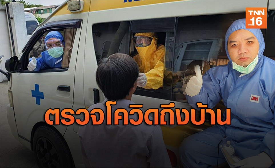 โมเดลแรกในไทย! "หมอแล็บแพนด้า" ลุยตรวจโควิดถึงบ้าน