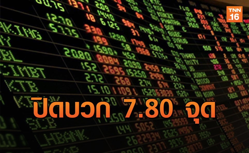หุ้นไทย ปิดบวก 7.80 จุด ตามตลาดภูมิภาค