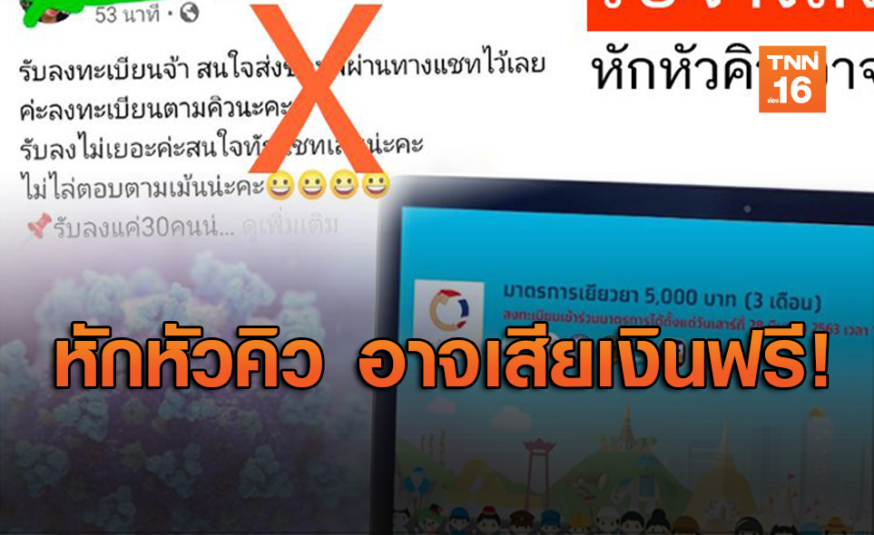 เตือนภัย! รับจ้างลงทะเบียนรับ 5,000 อาจถูกหลอกเสียเงินฟรี
