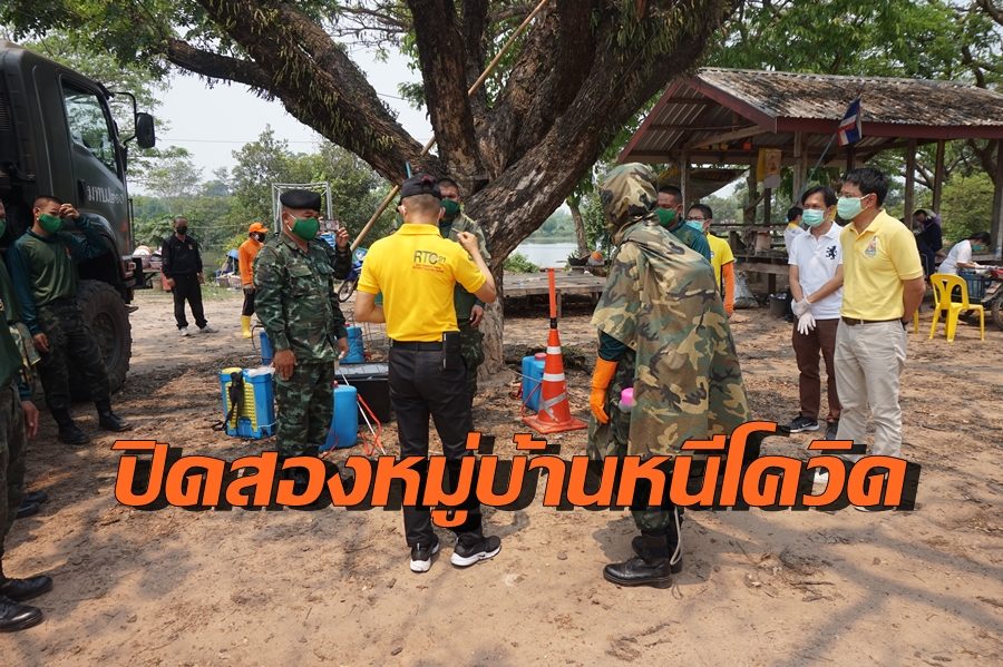 นครพนมสั่งปิดสองหมู่บ้าน เร่งพ่นยาฆ่าเชื้อ-เข้มเข้าออกทุกอำเภอ