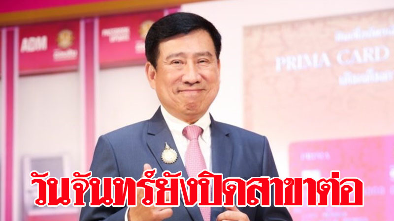 ธนาคารออมสินปิดสาขาเพิ่มอีก 1 วัน ห่วงคนแห่มาเปิดบัญชีเสี่ยงโควิด