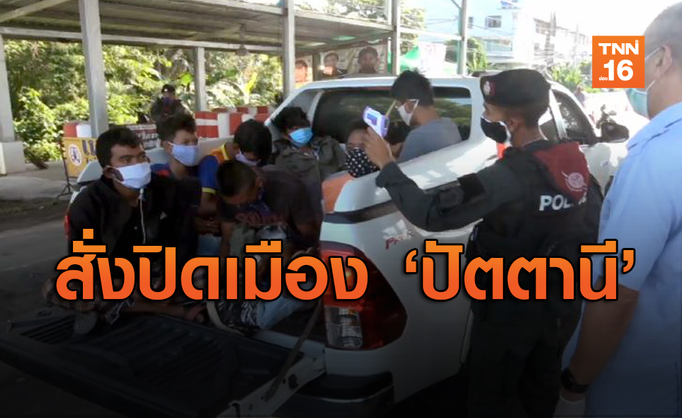 สั่ง Lockdown ปัตตานี หลังพบผู้ป่วยโควิดสะสม 33 ราย