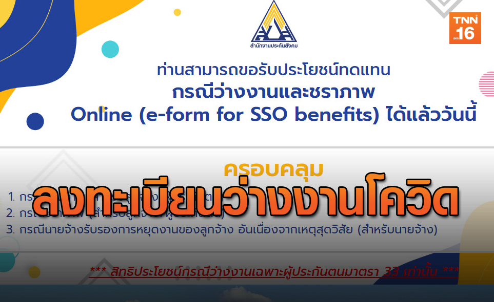 ประกันสังคม แจงว่างงานจาก"โควิด-19" แจ้งว่างงานคนละส่วนกับ"ลาออก"