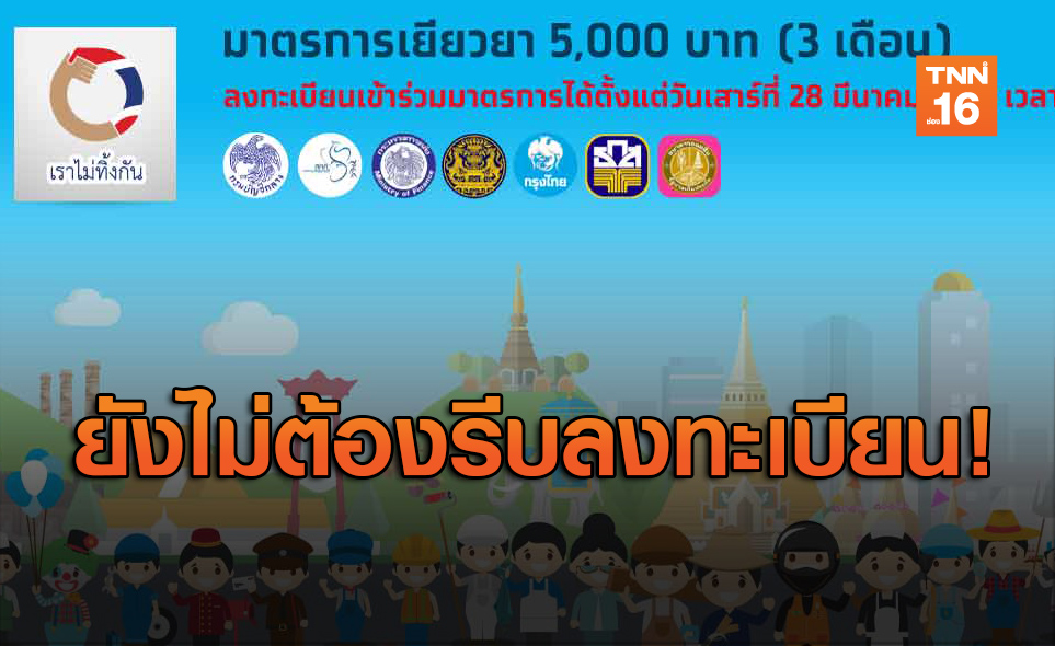 ใจเย็น! คลัง แจง "เราไม่ทิ้งกัน" ไม่ได้ให้สิทธิ์ใครมาก่อนได้ก่อน