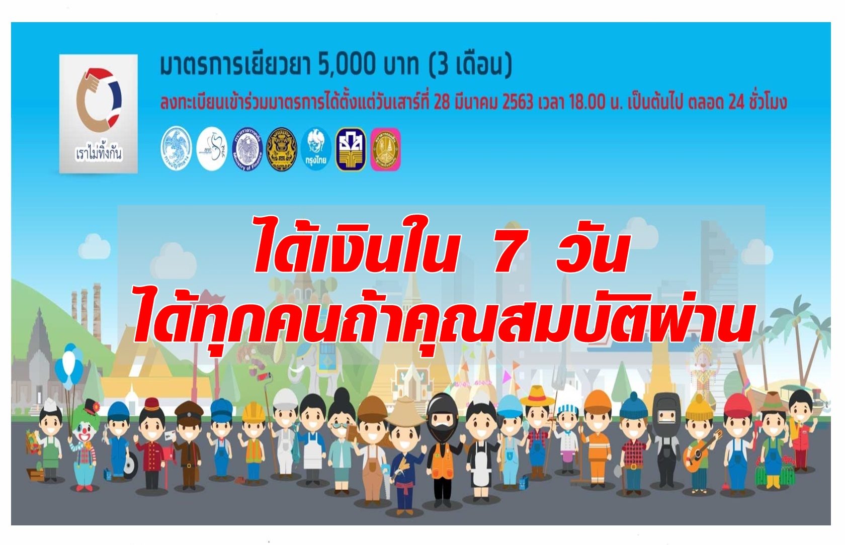 คลังการันตี! คุณสมบัติครบ จ่ายทุกคน 7 วันรอรับเงิน 5,000 บ.