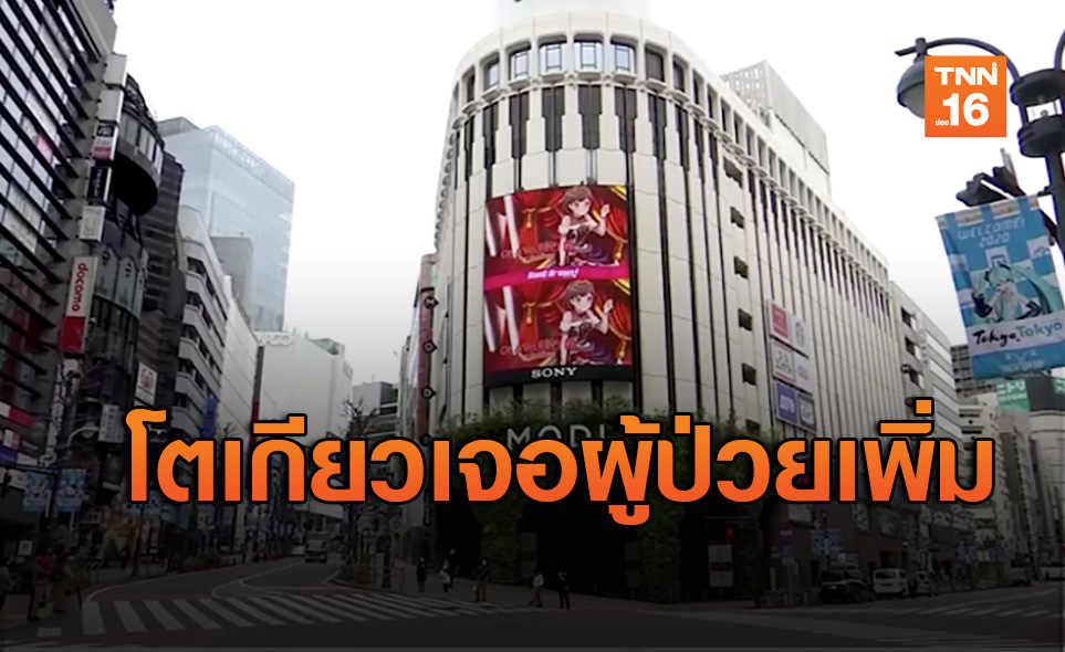 ญี่ปุ่นยังไม่คลี่คลายโตเกียวพบคนติดเชื้อหน้าใหม่ 60 ราย