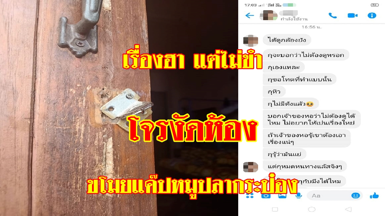 ถูกงัดห้อง ขโมยแค๊ปหมูปลากระป๋อง เรื่องฮาแต่ไม่ขำ เราลืมอะไรหรือเปล่า