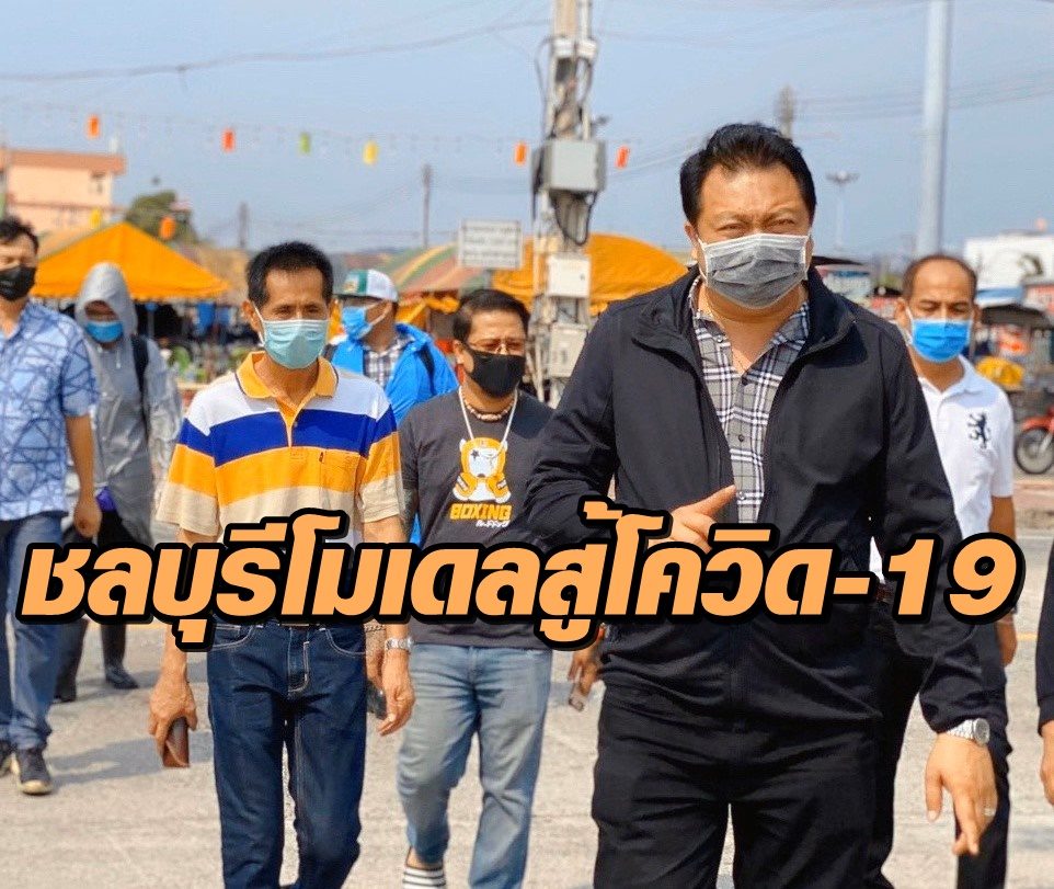 'บิ๊กป้อม' สั่งส.ส.ลงพื้นที่ 'สุชาติ' ดันชลบุรีโมเดลสู้โควิด-19 กักตัวรับวันละ 300 บ.