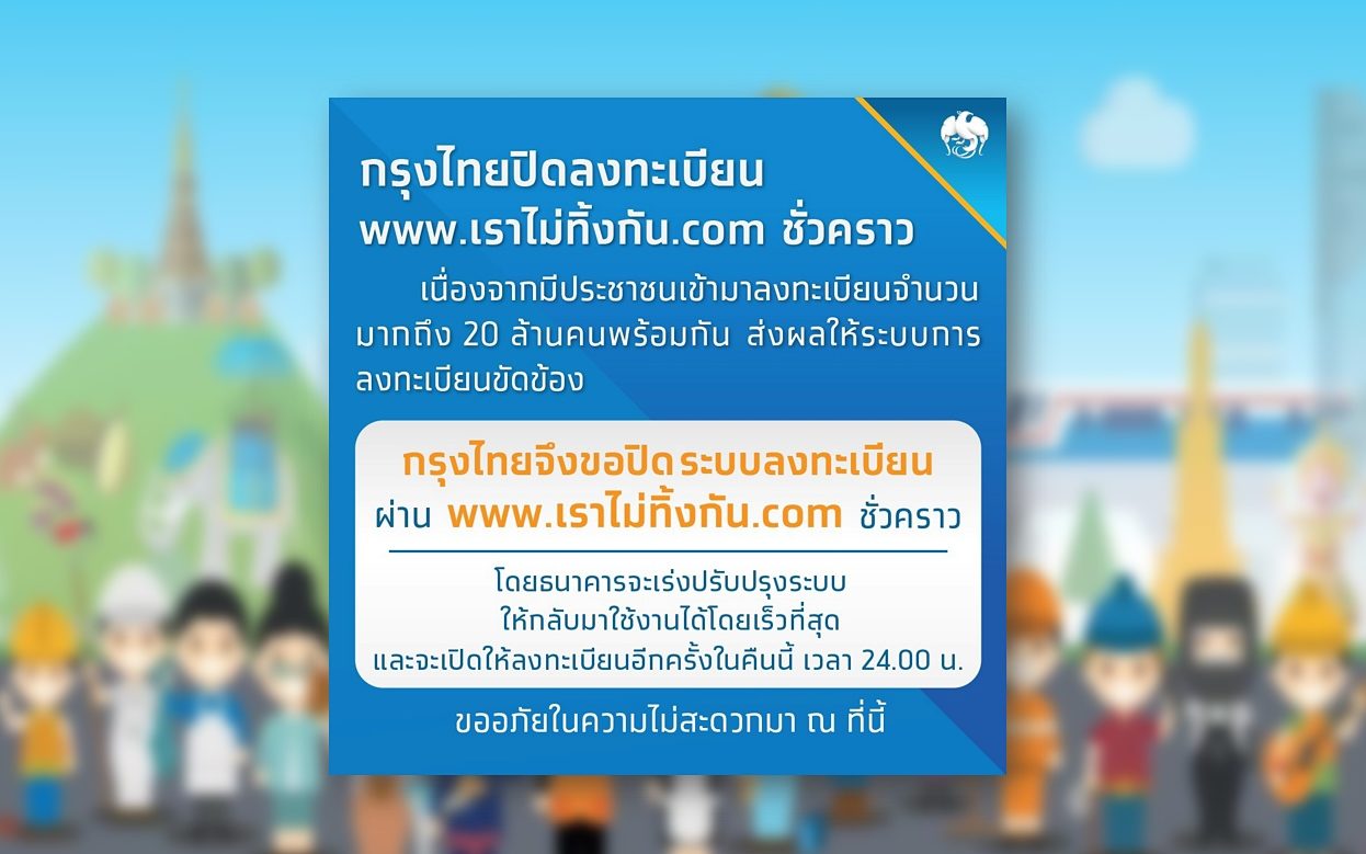 กรุงไทย ปิดลงทะเบียน www.เราไม่ทิ้งกัน.com ชั่วคราว เตรียมเปิดอีกครั้งเที่ยงคืนวันนี้
