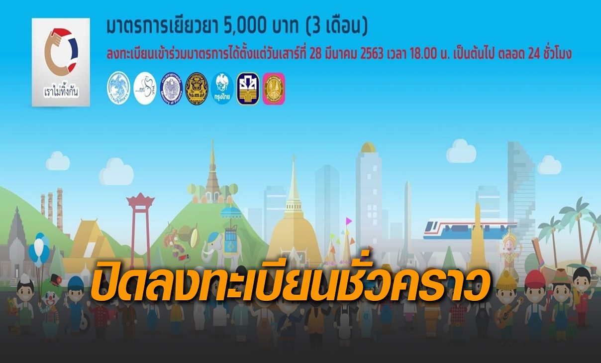 'คลัง' แจ้งปิดระบบลงทะเบียนรับเงินเยียวยาชั่วคราว วอนทยอยลงชื่อ ย้ำ ไม่ใช่วิธีมาก่อนได้ก่อน