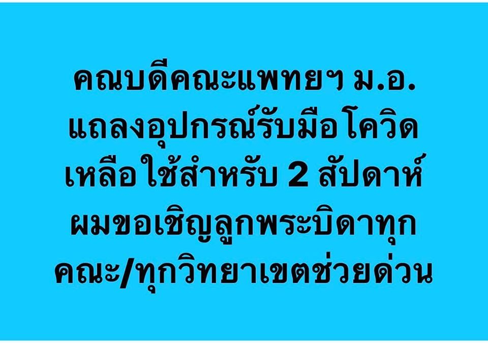 ว่อนโซเชียล คณะบดีแพทย์ฯม.อ.แถลงอุปกรณ์รับมือโควิดเหลือใช้ 2 สัปดาห์
