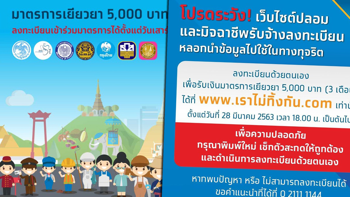 เตือนระวังเว็บปลอม! กรุงไทยย้ำ ลงทะเบียนรับ5พัน ผ่าน 'www.เราไม่ทิ้งกัน.com' เท่านั้น