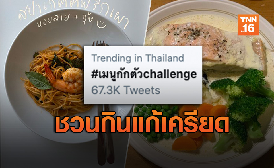 ชาวเน็ตทวีตรูปอาหารติดแฮชแท็ก #เมนูกักตัวchallenge ติดเทรนด์อันดับ 1