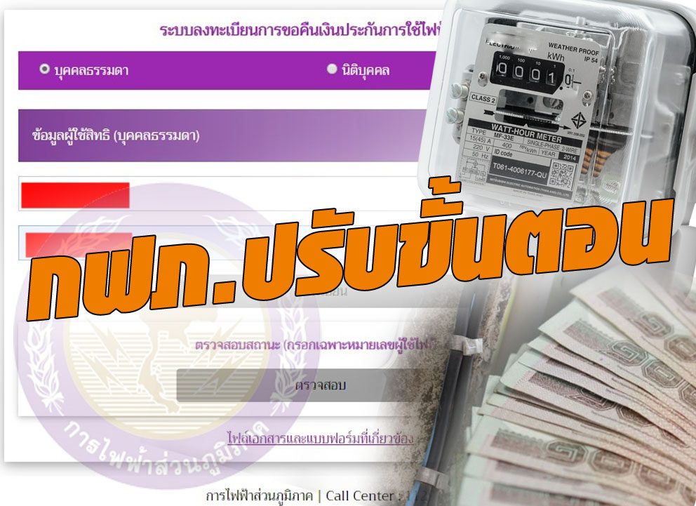กฟภ.ปรับขั้นตอน ขอรับเงินค่าประกันไฟฟ้า รับเงิน 31 มี.ค.