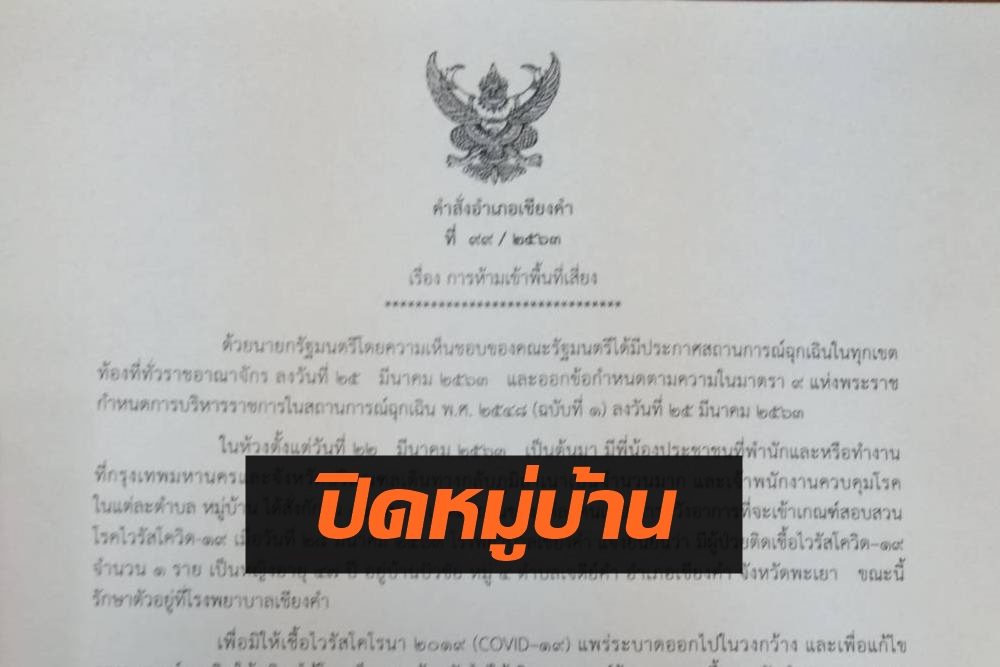 ‘เชียงคำ’ สั่งปิด 1 หมู่บ้าน หลังพบผู้ป่วยโควิด