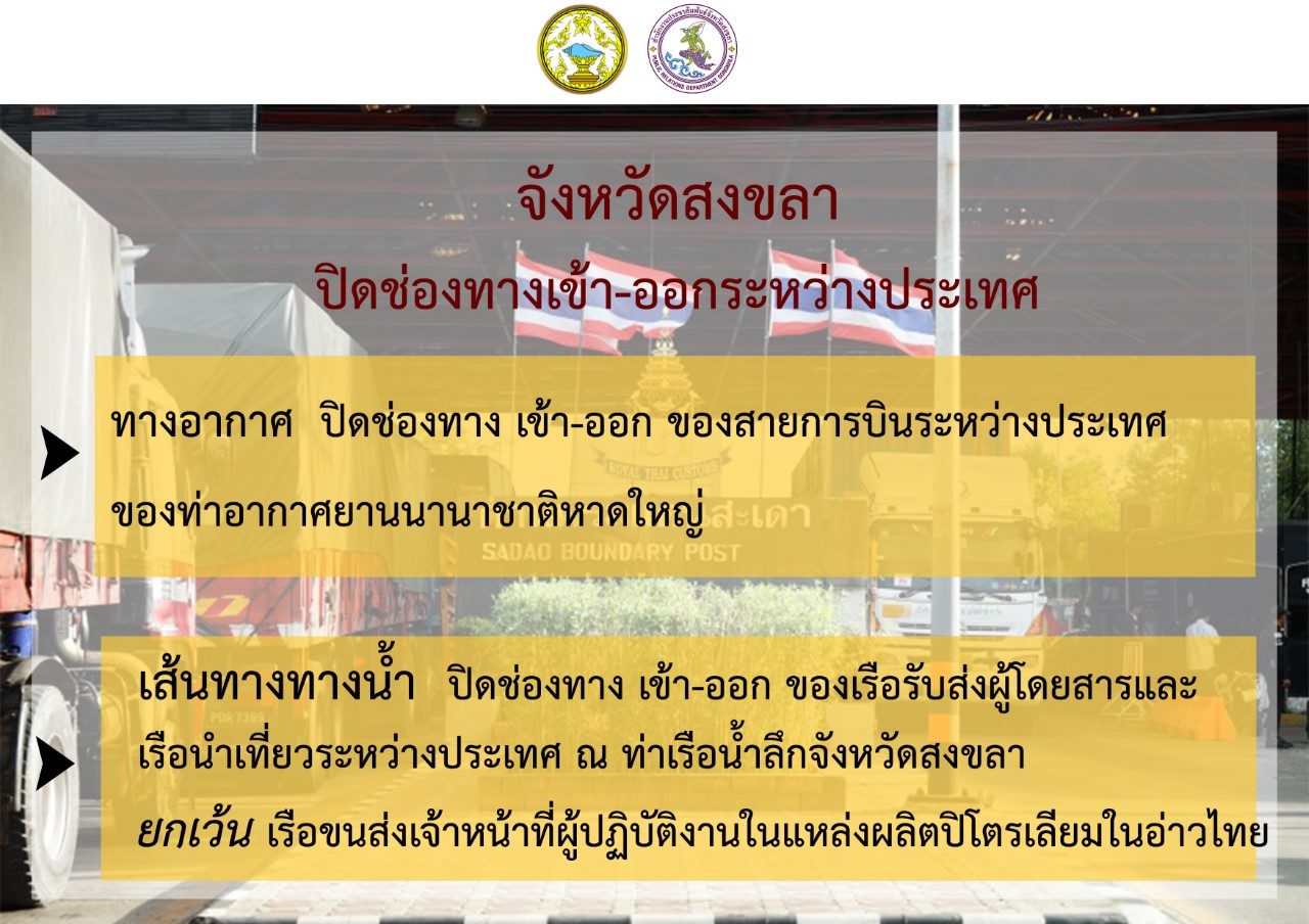 สงขลาปิดช่องทางเข้า-ออกระหว่างประเทศ ห้ามเรือรับส่งจอดท่าเรือน้ำลึก