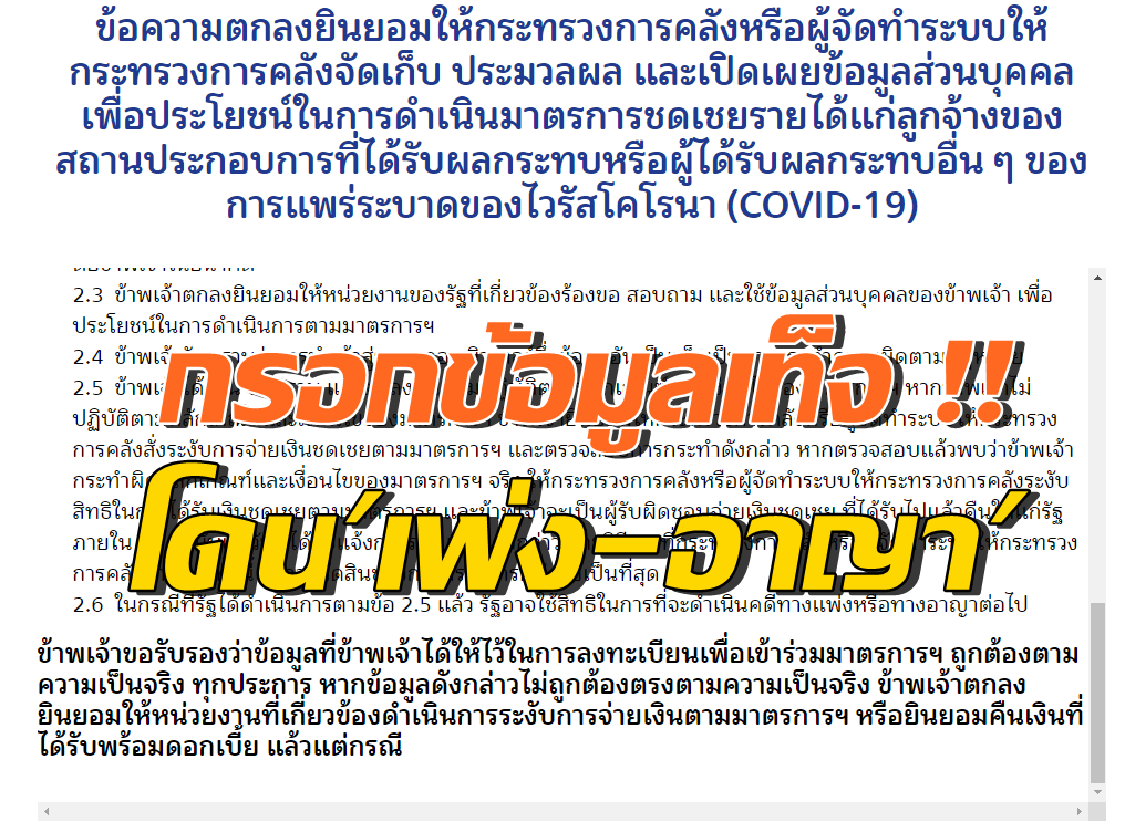 ระวัง!! กรอกข้อมูลเท็จ ลงทะเบียนรับ 5 พัน โดน 'เพ่ง-อาญา'
