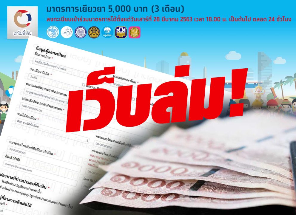 ยังล่ม!! ผ่านไป 30 นาที เว็บ 'เราไม่ทิ้งกัน' ยังใช้งานไม่ได้