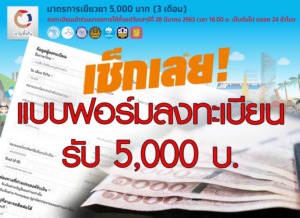เช็กเลย! แบบฟอร์มลงทะเบียนเยียวยาโควิด 5,000 บาท