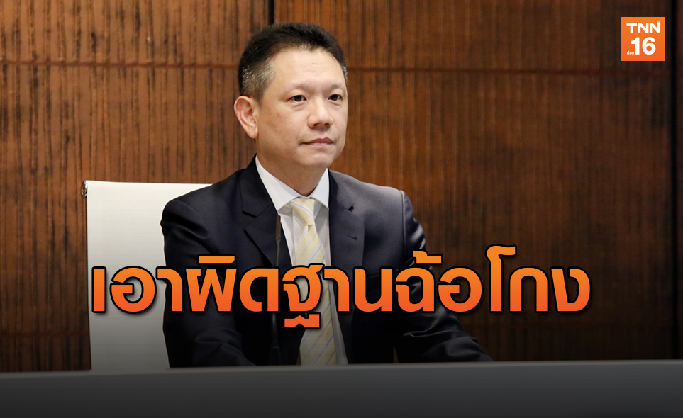 คลัง พร้อมเอาผิดมิจฉาชีพ หักหัวคิวลงทะเบียนเยียวยา 5 พัน