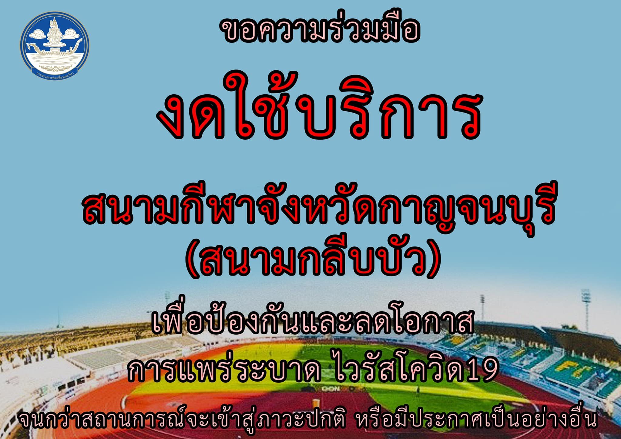 กาญจนบุรี ประกาศงดใช้สนามกีฬา ป้องกันโควิด-19