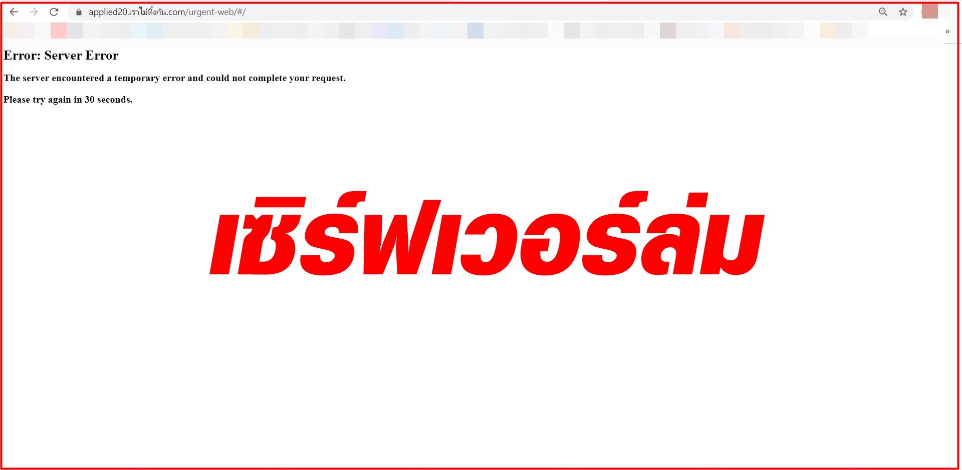ด่วน!! เซิร์ฟเวอร์ล่ม เข้าเว็บ 'เราไม่ทิ้งกัน' ไม่ได้