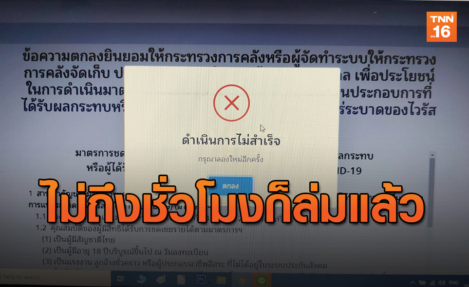 F5รัวๆ!! เว็บไซต์"เราไม่ทิ้งกัน"ล่มแล้ว หลังเปิดลงทะเบียนไม่ถึง1ชม.