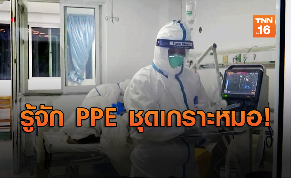 รู้จักชุด PPE อุปกรณ์ป้องกันความปลอดภัย สู้โควิด-19