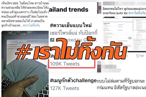 เดือดเว็บล่ม วิจารณ์กระหึ่ม #เราไม่ทิ้งกัน พุ่งอันดับ1 ทวิตเตอร์