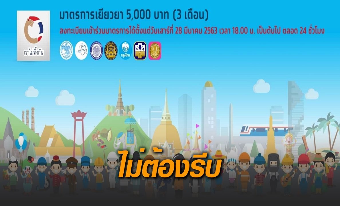 คลังรับ 'เราไม่ทิ้งกัน' ล่ม คนออลงทะเบียน 2.2 ล้านคน แนะไม่ต้องรีบ คุณสมบัติครบได้รับเงินทุกคน
