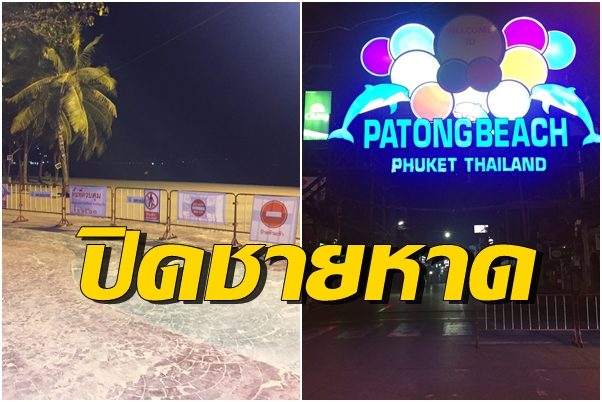 'ภูเก็ต' ปิดชายหาด-สวนสัตว์และถนนคนเดินป่าตองหนีโควิด