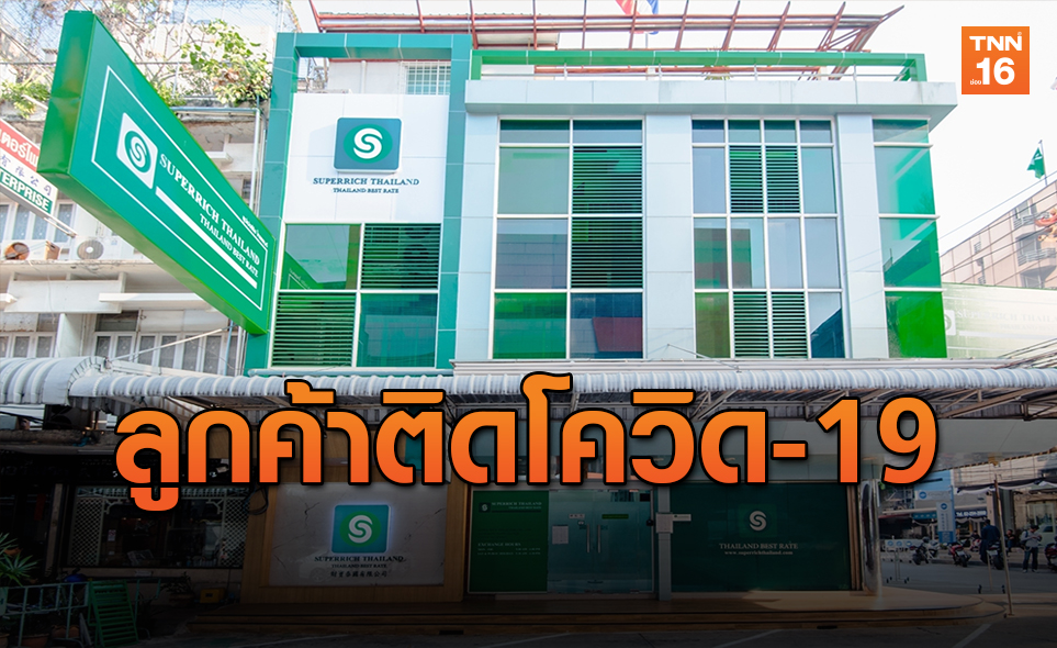 ซุปเปอร์ริช ประกาศ ปิดให้บริการทุกสาขาหลังพบลูกค้าติดเชื้อ COVID-19