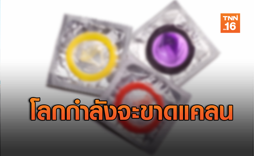 โลกส่อขาดแคลน “ถุงยางอนามัย” จากพิษโควิด-19