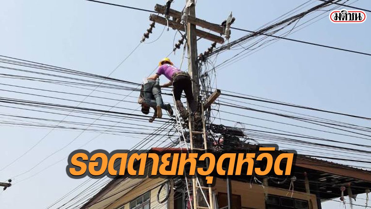 หนุ่ม15 ขาดประสบการณ์ ทำงานบนเสาไฟฟ้า พลาดถูกช็อตห้อยโตงเตง หวิดย่างสด