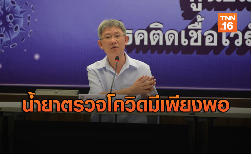 ย้ำ! "น้ำยาตรวจเชื้อโควิด-19" มีเพียงพอต่อการใช้งาน
