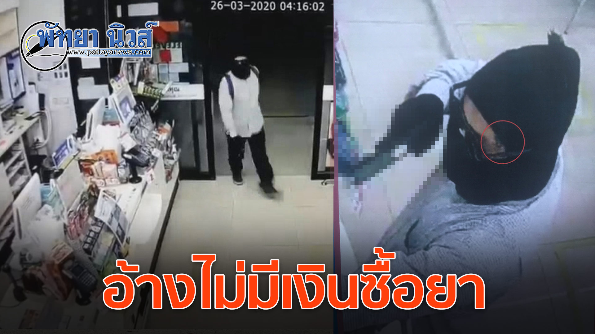 รวบแล้ว! หนุ่มป่วยจี้ชิงทรัพย์ร้าน7-11หน้าขนส่งบางละมุง กวาดเงิน5 พันบาท