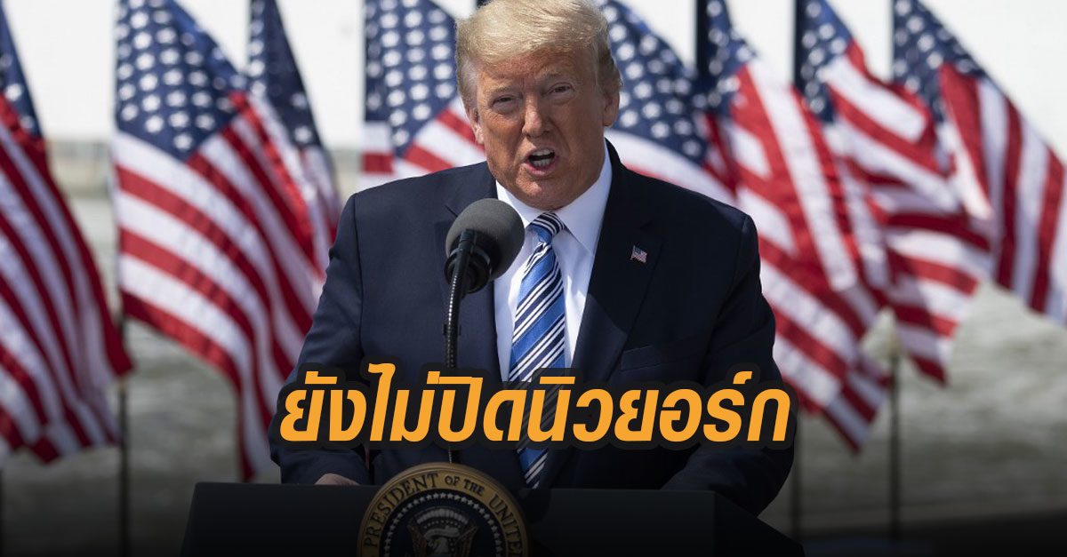 ทรัมป์ถอย ไม่ล็อกดาวน์นิวยอร์ก หลังผู้นำท้องถิ่นหวั่นสร้างความตื่นตระหนก