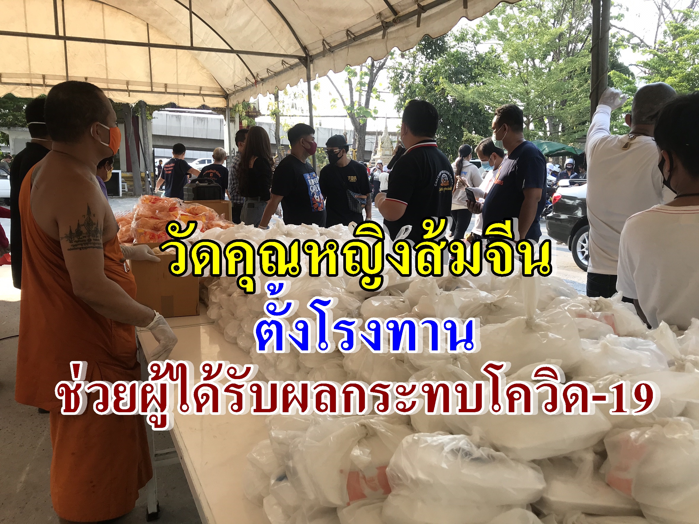วัดคุณหญิงส้มจีน รับสนองพระบัญชาสมเด็จพระสังฆราชฯ ตั้งโรงทานช่วยคนได้รับผลกระทบจากโควิด-19